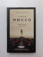 Гийом Мюссо. - Тайная жизнь писателей. | Поединок с судьбой. - 2019