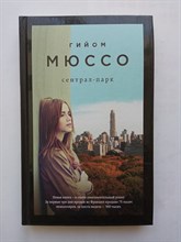 Гийом Мюссо. - Сентрал-парк. | Поединок с судьбо. - 2016