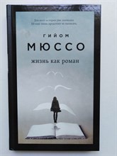 Гийом Мюссо. - Жизнь как роман. | Поединок с судьбой. Проза Г. Мюссо и Т. Коэна. - 2021