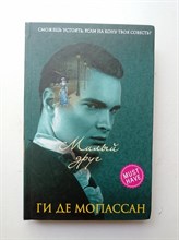 Ги Мопассан. - Милый друг. | Классика о любви для девушек. - 2017