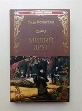Ги Мопассан. - Милый друг. | 100 великих романов. - 2018