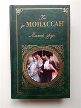 Ги де Мопассан. - Милый друг. Зарубежная классика. | Зарубежная классика. - 2010