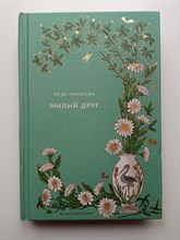 Ги де Мопассан. - Милый друг. Вечная классика 26. | Вечная классика. - 2021