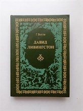 Герберт Вотте. - Давид Ливингстон. - 1984