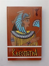 Георг Эберс. - Клеопатра. - 1996