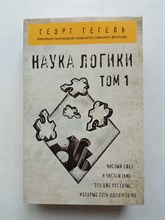 Георг Вильгельм Фридрих Гегель. - Гегель. Наука логики. Том 1. | Философия в кармане. - 2020