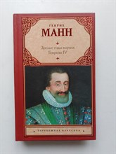 Генрих Манн. - Зрелые годы короля Генриха IV. | Зарубежная классика. - 2012