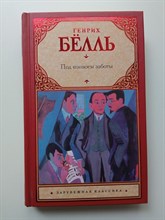 Генрих Белль. - Под конвоем заботы. | Зарубежная классика. - 2018