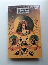 Генри Райдер Хаггард. - Принцесса Баальбека. Братья. Жемчужина востока. | Исторические романы. - 1992