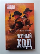 Генри Лайон Олди. - Черный ход. | Азбука-фэнтези. - 2020