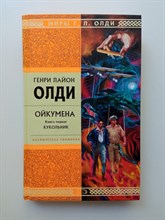 Генри Лайон Олди. - Ойкумена. Книга первая. Кукольник. | Стрела Времени. - 2006