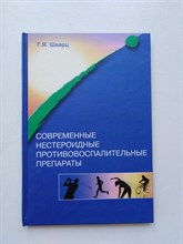 Геннадий Шварц. - Современные нестероидные противовоспалительные препараты. - 2004