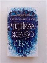 Гвендолин Клэр. - Чернила, железо и стекло. | Young Adult. Воображариум. - 2019