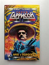 Гарри Гаррисон. - Враг у порога. | Стальная крыса. - 2000