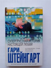Гари Штейнгарт. - Супергрустная история настоящей любви. | Интеллектуальный бестселлер. - 2012