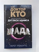 Гарет Робертс. - Доктор Кто. Шада. | Доктор Кто. - 2016