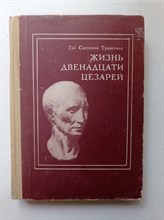 Гай Светоний Транквилл. - Жизнь двенадцати цезарей. - 1988