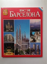 Вся Барселона. | Вся Испания. - 2004