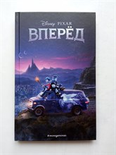 Вперед. | Уолт Дисней. Нерассказанные истории. - 2020