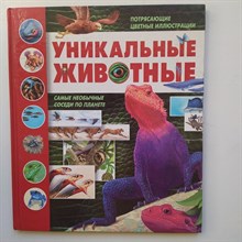 Вогт, Лампкин, Сайденстикер. - Уникальные животные. - 2013