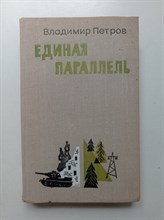 Владимир Петров. - Единая параллель. - 1981