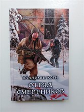 Владимир Корн. - Отряд смертников. | Фантастический боевик. - 2016