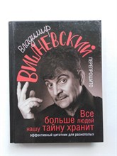 Владимир Вишневский. - Все больше людей нашу тайну хранит. - 2018