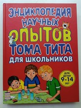 Виталий Зарапин. - Энциклопедия научных опытов для школьников. | Опыты для детей и взрослых. - 2014