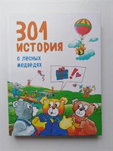 Виллеке Баккер. - 301 история о лесных медведях. - 2017