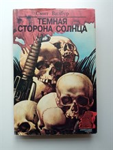 Вилбур Смит. - Темная сторона солнца. Охотники за алмазами. | Криминальный лабиринт. - 1993