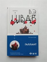 Виктория Шваб. - Галлант. | Universum. Магический реализм Виктории Шваб. - 2022