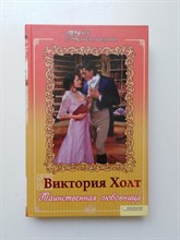 Виктория Холт. - Таинственная любовница. | Век искушений. - 2009