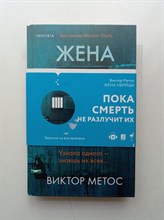 Виктор Метос. - Жена убийцы. | Tok. Внутри убийцы. Триллеры о психологах-профайлерах. - 2021