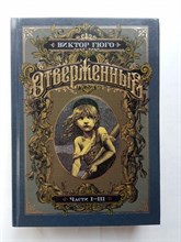Виктор Мари Гюго. - Отверженные. В 2-х книгах. Книга 1. | Больше чем книга. - 2021
