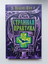 Вивиан Шоу. - Странная практика. - 2018