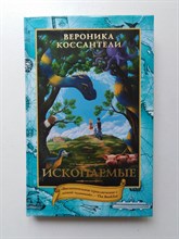 Вероника Коссантели. - Ископаемые. | Дом секретов. - 2019