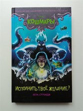 Вера Стрэндж. - Исполнить твоё желание? Выпуск 1. | Disney. Кошмары. Страшные истории для подростков. - 2020