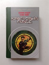 Вебер, Уайт. - Крестовый поход. | Звездный десант. - 2003