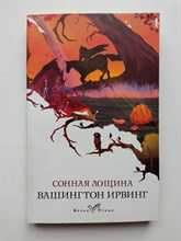 Вашингтон Ирвинг. - Сонная Лощина. | Белая птица. - 2021