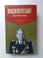 Василевский А. М. - Дело всей жизни. | Имена Великой Победы. - 2015