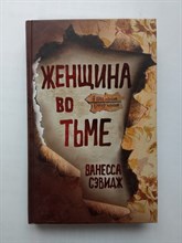 Ванесса Сэвидж. - Женщина во тьме. | Триллер-клуб Ночь. Психологический триллер. - 2021