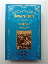 Вальтер Скотт. - Пуритане. | Мастера приключений. - 2021