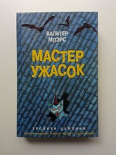 Вальтер Моэрс. - Мастер ужасок. | Подарочные издания. Волшебный мир Вальтера Моэрса. - 2019