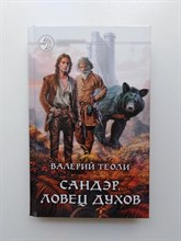 Валерий Теоли. - Сандэр. Ловец духов. | Фантастический боевик. - 2013