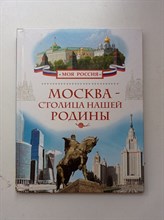 Валерий Алешков. - Москва – столица нашей Родины. - 2015