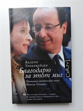 Валери Триервейлер. - Благодарю за этот миг. - 2015