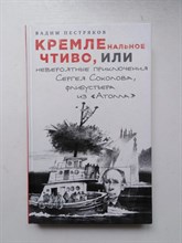 Вадим Пестряков. - КРЕМЛенальное чтиво, или Невероятные приключения Сергея Соколова, флибустьера из Атола. | В лабиринтах Кремля. - 2017