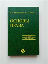 В. Э. Молчанова. - Основы права. | Среднее профессиональное образование. - 2007