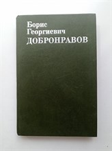В. Давыдов. - Борис Георгиевич Добронравов. Статьи. Воспоминания. Документы. - 1983