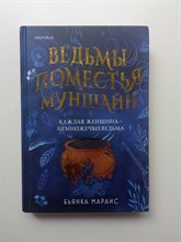Бьянка Мараис. - Ведьмы поместья Муншайн. | Novel. Готическая гостиная. - 2023